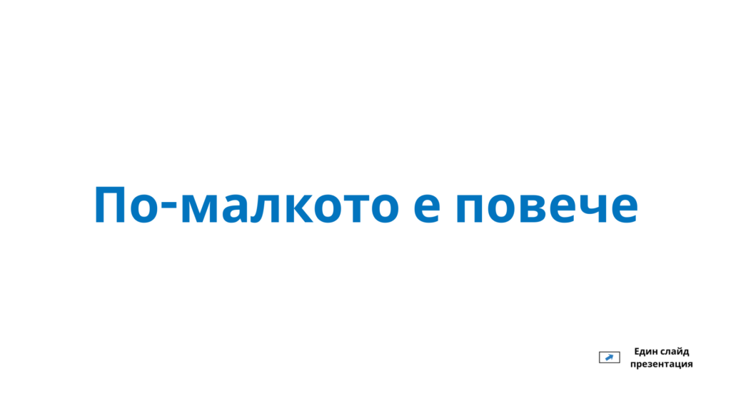 По малкото е повече (7)